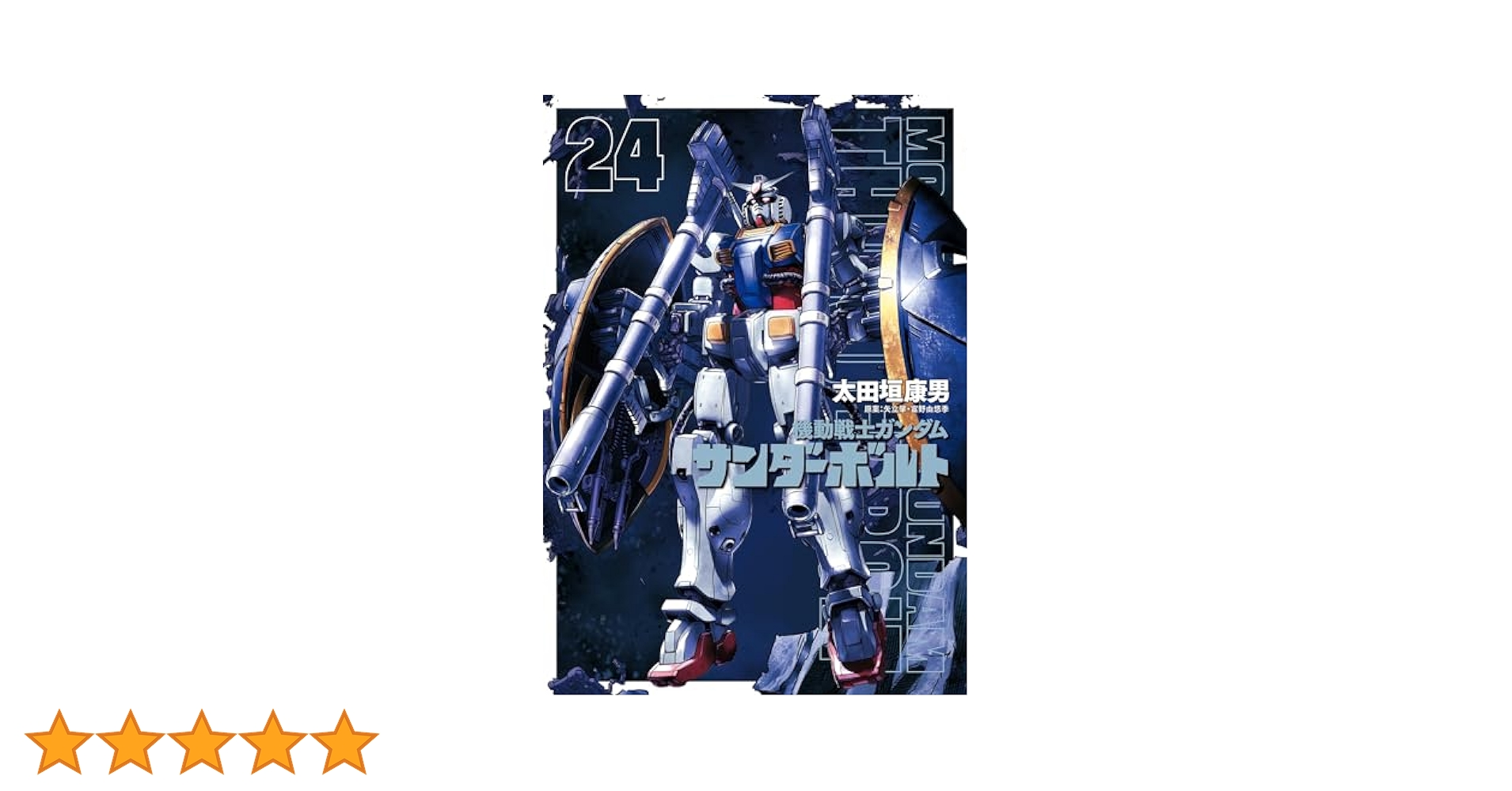 機動戦士ガンダム サンダーボルト 1〜24巻セット 機動戦士ガンダム サンダーボルト 太田垣康男 1〜24巻 全巻 全巻